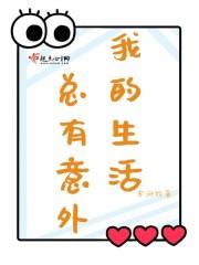 生活总是处处意外 生活总是处处意外