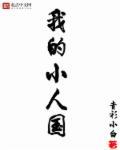 我的小人国txt 我的小人国txt