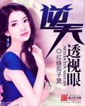 逆天透视眼女主角都谁 逆天透视眼女主角都谁