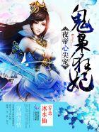 夜帝的心尖宠神医狂妃免费阅读 夜帝的心尖宠神医狂妃免费阅读