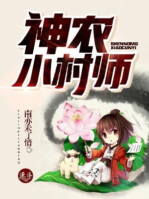 山村小神农神农本尊 山村小神农神农本尊