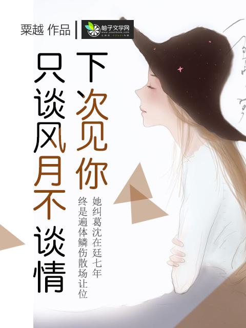 下次遇见你 下次遇见你