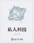 私人科学研究所 私人科学研究所