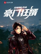 豪门狂婿低调书迟 豪门狂婿低调书迟