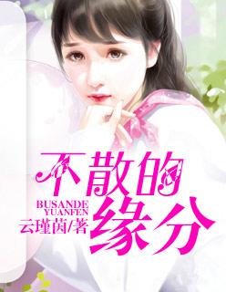 是缘分棒打不散下一句 是缘分棒打不散下一句