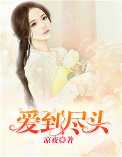 爱到尽头歌曲原唱 爱到尽头歌曲原唱