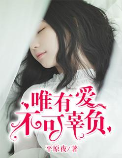 唯有爱不可辜负啥意思 唯有爱不可辜负啥意思