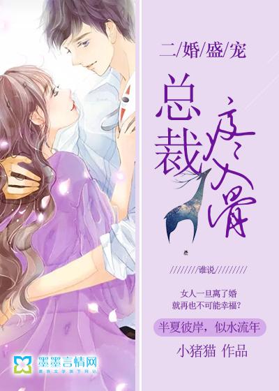 二婚盛宠总裁疼入骨全文免费阅读 二婚盛宠总裁疼入骨全文免费阅读