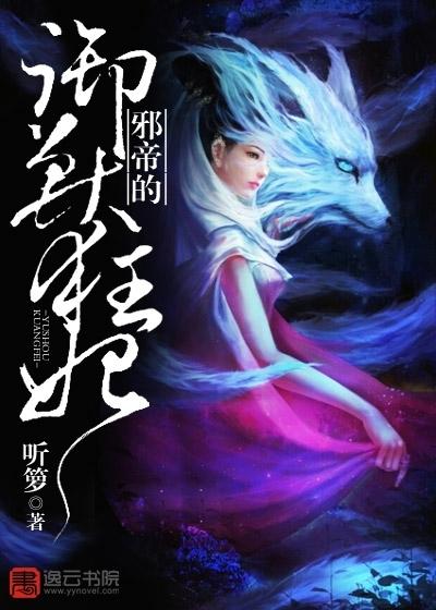 邪王的御兽狂妃云清 邪王的御兽狂妃云清