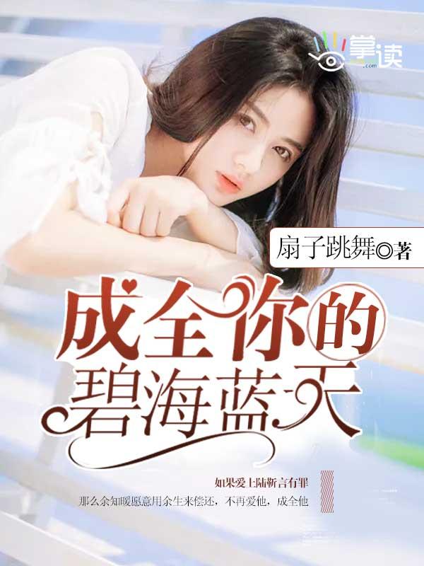 成全了我的碧海蓝天是什么意思 成全了我的碧海蓝天是什么意思