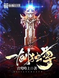 一剑独尊有声免费听 一剑独尊有声免费听