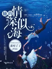 他的情深似海全集观看 他的情深似海全集观看