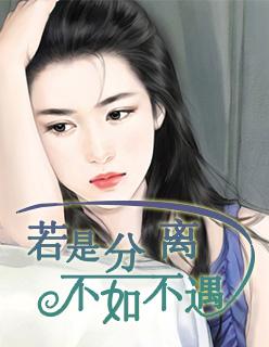 不如不遇杜清欢 不如不遇杜清欢