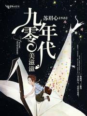 九零年代美人胚子