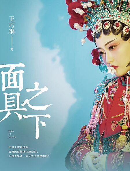 面具之下是更美的面具 面具之下是更美的面具