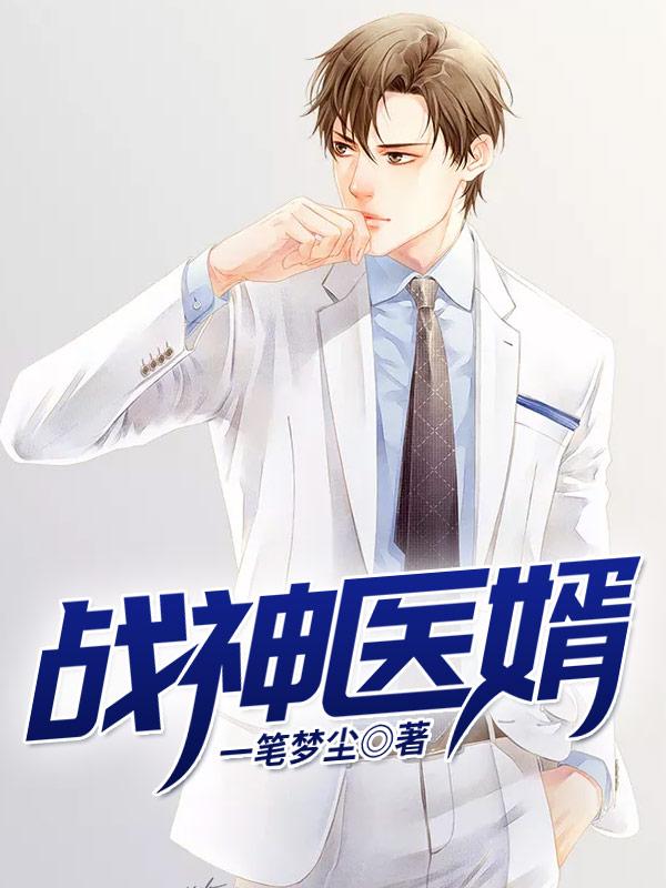 战神医婿完整版 战神医婿完整版