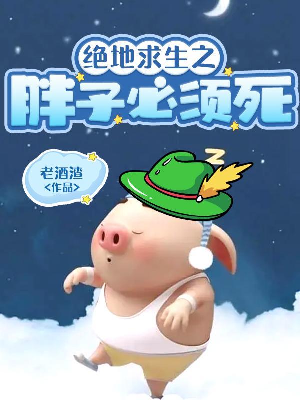 绝地求生胖子主播 绝地求生胖子主播