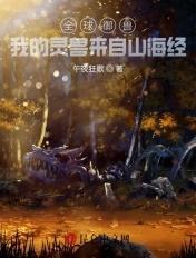 全球御兽我的灵兽来自山海经 全球御兽我的灵兽来自山海经