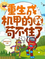 重生成一架机甲 重生成一架机甲