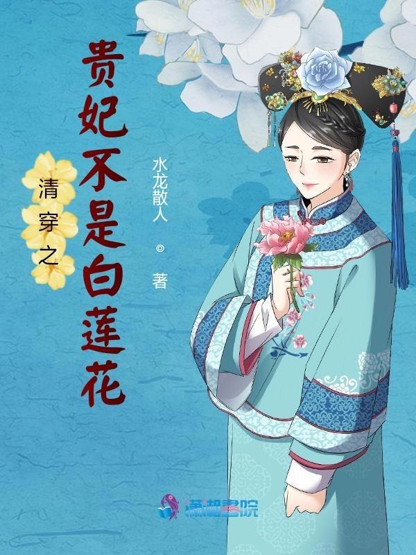清穿之贵妃快穿格格党 清穿之贵妃快穿格格党