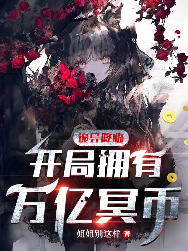 诡异降临开局拥有万亿冥币陈木动画 诡异降临开局拥有万亿冥币陈木动画