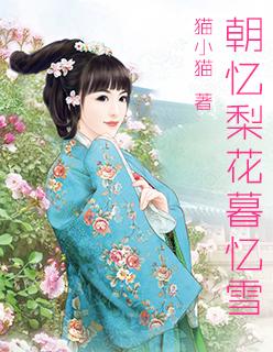 朝忆梨花暮忆雪全文 朝忆梨花暮忆雪全文