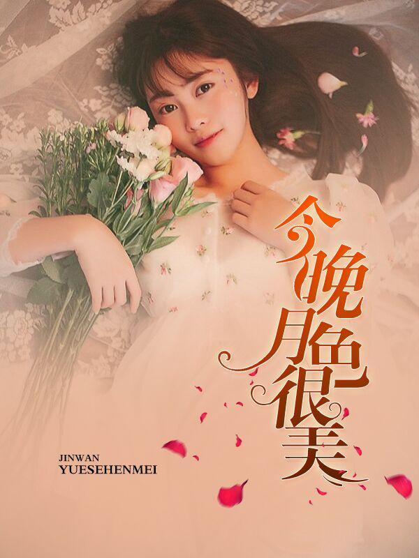 今晚月色很美出自夏目漱石哪本书 今晚月色很美出自夏目漱石哪本书