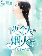 两个人的烟火现场版 两个人的烟火现场版
