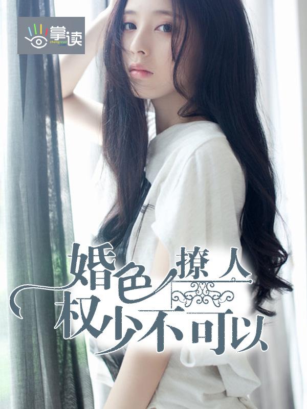 婚色撩人∴权少宠妻成瘾容肆 婚色撩人∴权少宠妻成瘾容肆