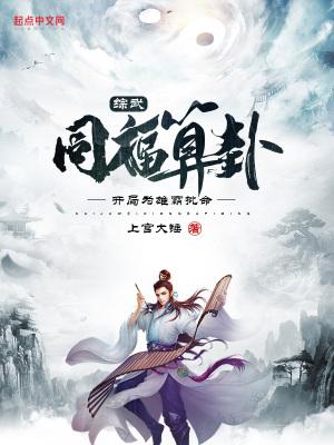 综武:同福算卦,开局为雄霸批命 综武:同福算卦,开局为雄霸批命