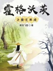 霍格沃茨之魔王养成 霍格沃茨之魔王养成