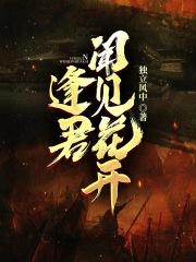 逢君闻见花开 逢君闻见花开