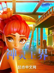 神灵上界 神灵上界