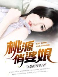 桃源俏婆娘 桃源俏婆娘