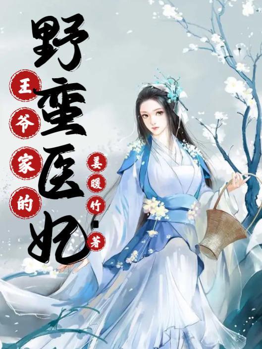 王爷家的野蛮医妃 王爷家的野蛮医妃