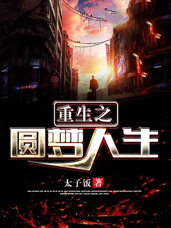 重生之圆梦人生 重生之圆梦人生