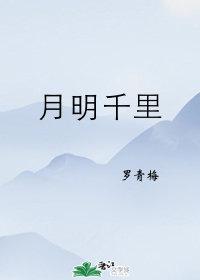 月明千里 月明千里