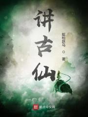 讲古仙 讲古仙