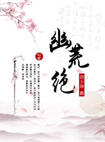 幽荒绝 幽荒绝