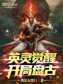 英灵觉醒:开局盘古 英灵觉醒:开局盘古