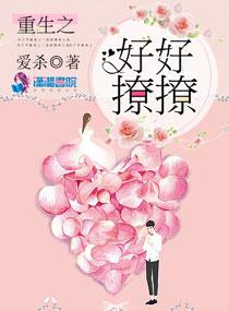 重生之好好撩撩 重生之好好撩撩