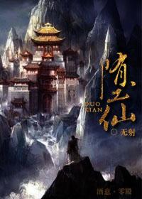 堕仙 堕仙