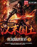 汉末国士 汉末国士