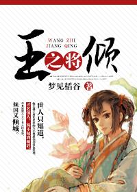 王之将倾 王之将倾