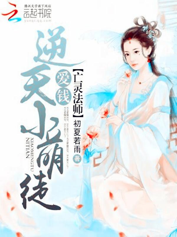 亡灵法师:爱钱逆天小萌徒 亡灵法师:爱钱逆天小萌徒
