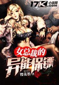 女总裁的异能保镖 女总裁的异能保镖