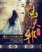 魅影天邪传奇 魅影天邪传奇