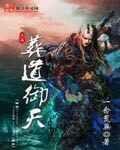 葬道御天 葬道御天