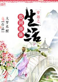 穿越之悠闲修仙生活 穿越之悠闲修仙生活