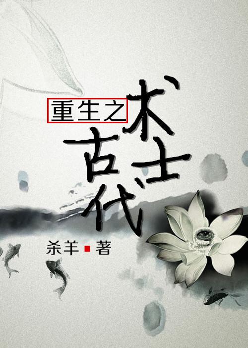 重生之古代术士 重生之古代术士